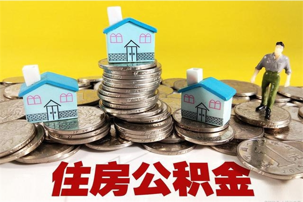 黄石离职了公积金什么时候能取（离职后住房公积金啥时候能取出来）