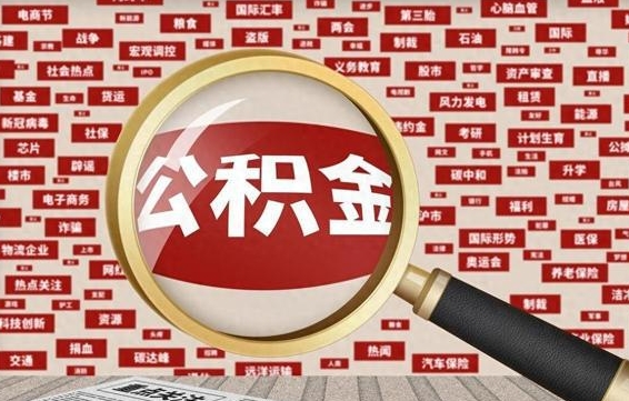 黄石怎样取封存的公积金（怎么提取封存状态的公积金）