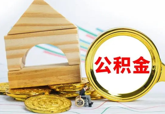 黄石离职了公积金什么时候能取（离职后住房公积金啥时候能取出来）